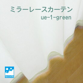 幅100cm×丈176cm 2枚組 【既製】ミラー レースカーテン ue-1-green ウォッシャブル