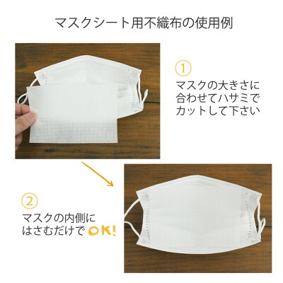 日本製【マスクの救世主】メール便のみマスクの取り替えシート用不織布生地売り105cm×100cm1枚手作り応援フィルター使い捨て花粉ますく内側シート