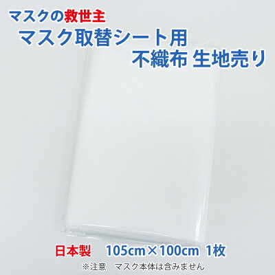 日本製【マスクの救世主】メール便のみマスクの取り替えシート用不織布生地売り105cm×100cm1枚手作り応援フィルター使い捨て花粉ますく内側シート