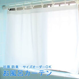 【1cm単位 オーダー 】 抗菌 防臭 外からみえにくい お風呂カーテン 生地タイプ 幅～100cm - 丈～100cmまで　1枚ホワイト 白 洗濯可能