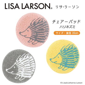 【リサラーソン Lisa Larson】チェアーパッド ハリネズミ直径35cm 1枚6色展開 QB1209-QB1229-QB1239-QB1249