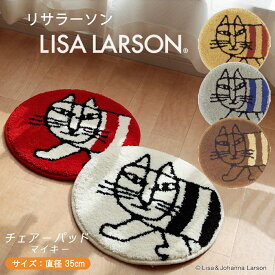 【リサラーソン Lisa Larson】チェアーパッド マイキー直径35cm 1枚5色展開 QB1009