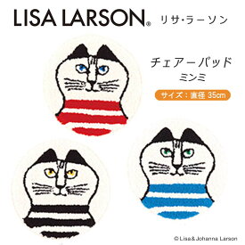 【リサラーソン Lisa Larson】チェアーパッド ミンミ直径35cm 1枚3色展開 QB1309