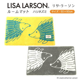 【リサラーソン Lisa Larson】ルームマット ハリネズミ ハリネズミ三兄弟50cm×80cm 1枚4色展開