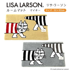 【リサラーソン Lisa Larson】ルーム マット マイキー ツインマイキー50cm×80cm 1枚4色展開