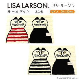 【リサラーソン Lisa Larson】ルームマット ミンミ50cm×80cm 1枚2色展開