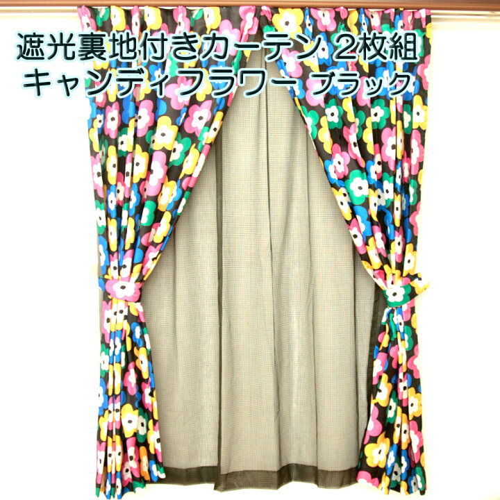 楽天市場】幅100cm×丈135・178・200cm 2枚組 形状記憶加工 【既製 