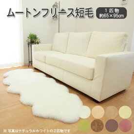 【 受注生産 】 オーストラリア産 ムートンラグ 短毛(1匹物) 約 65×95cm【MDM MOUTON RL3510】MDM ムートン マスダムートン