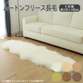 【 受注生産 】 オーストラリア産 ムートンラグ 長毛(4匹物) 約100×180cm【MDM MOUTON RL5540】MDM ムートン マスダムートン 国内加工品