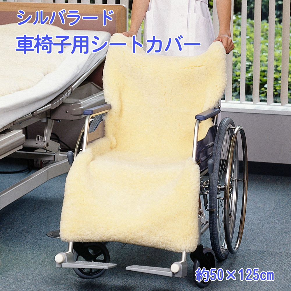介護用品シルバラード ムートン】 【メディカル 車椅子用 1枚 約50×125cm シートカバー クッション