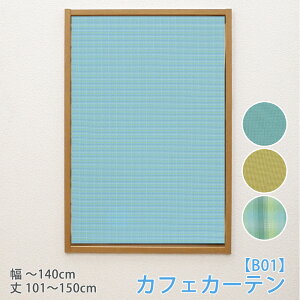 カフェカーテン ロングの通販 価格比較 価格 Com