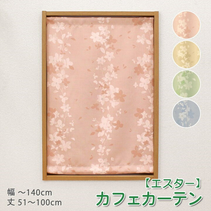 楽天市場 1枚までメール便可 小窓 縦長窓 カフェカーテン 1級遮光 北欧 花柄 エスター 幅30 140cm 丈51 100cm 1枚 オーダー カフェカーテン おしゃれ ロング 洗える ウォッシャブル 北欧 花柄 ローズ ピンク グリーン ブルー 新生活 植田蚊帳 カーテン 楽天市場 1枚までメール便可 小窓 縦長窓 カフェカーテン 1級遮光 北欧 花柄 エスター 幅30 140cm 丈51 100cm 1枚 オーダー カフェカーテン おしゃれ ロング 洗える ウォッシャブル 北欧 花柄 ローズ ピンク グリーン ブルー 新生活 植田蚊帳 カーテン