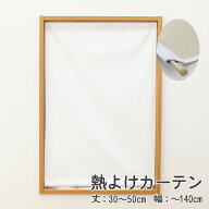 冬の 寒さ対策 に カフェカーテン 50 70 遮光 おしゃれ ロング丈 オーダー 縦長 遮熱 断冷 1級遮光 小窓 …