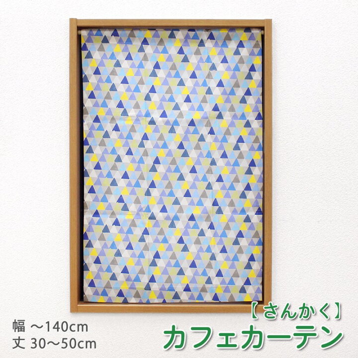 楽天市場 1枚までメール便可 小窓 縦長窓 カフェカーテン イラストタッチ三角柄 幅30 140cm 丈30 50cm 1枚オーダー カフェカーテン 洗える ウォッシャブル おしゃれ ロング 北欧 子供部屋 男の子 女の子 カジュアル 綿 天然素材 ブルー イエロー