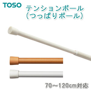 NEW テンションポール つっぱり棒 長め120cm(70cm〜120cm)つっぱりポール 突っ張り棒 TOSO トーソー