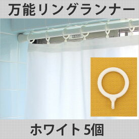 【4セットまでメール便】万能リングランナー　内径2.5cmカラー：ホワイト 5個セット