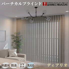 期間限定 ポイント20倍 バーチカルブラインド オーダー カーテンレール取付可 縦型ブラインド ディアリオ【幅30〜400cm×高さ40〜300cm】1cm単位 採光 防炎 UVカット 洗える ウォッシャブル 立川機工 タチカワ 日本製 カーテン 目隠し おしゃれ 模様替え 持ち家 賃貸