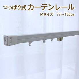 楽天市場 つっぱりカーテンレール 強力の通販 楽天市場 つっぱりカーテンレール 強力の通販
