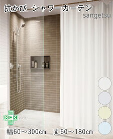シャワーカーテン 防カビ サンゲツ 透けない 抗かび イーリー 幅60～300cm 丈81～180cm PK4516 PK4517 PK4518 PK4519無地 ホワイト グレー イエロー ブルー 防炎 はっ水 防カビ 抑制 バス 浴室 風呂