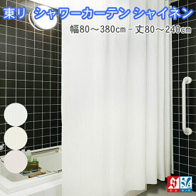 東リ シャワーカーテン 130 150 防炎 はっ水 シャイネン 幅80～380cm－丈80～240cm 1枚tky80413 tky80414 tky80415ストライプ柄 ホワイト イエロー ベージュ 撥水 バス 浴室 お風呂