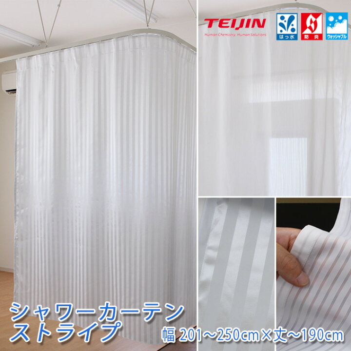 楽天市場】帝人 防炎 シャワーカーテン ストライプ フラット仕様 幅201〜250cm-丈〜190cm 1枚 (防炎ラベル フック付き)ホワイト カビ予防 撥水 はっ水 ウォッシャブル ホテル公共施設に最適 : 植田蚊帳〜カーテン・蚊帳工場直売 楽天市場】帝人 防炎 シャワーカーテン ストライプ フラット仕様 幅201〜250cm-丈〜190cm 1枚 (防炎ラベル フック付き)ホワイト カビ予防 撥水 はっ水 ウォッシャブル ホテル公共施設に最適 : 植田蚊帳〜カーテン・蚊帳工場直売