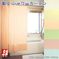 東リ シャワーカーテン 130 150 防炎 透けない 上部ハトメ加工 水をはじく 幅60～500cm-丈60～210cmまで…
