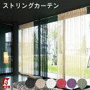 ストリングカーテン 高密度 おしゃれ のれん 目隠し 防炎ラベル付き 幅50～380cm×丈70～300cmオーダー 間仕切り 高品…