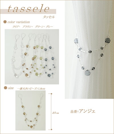 カーテンタッセル1本アンジェ