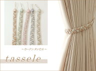 【6本までメール便可】カーテンタッセル【トレイル】1本上品な色と艶 高品質