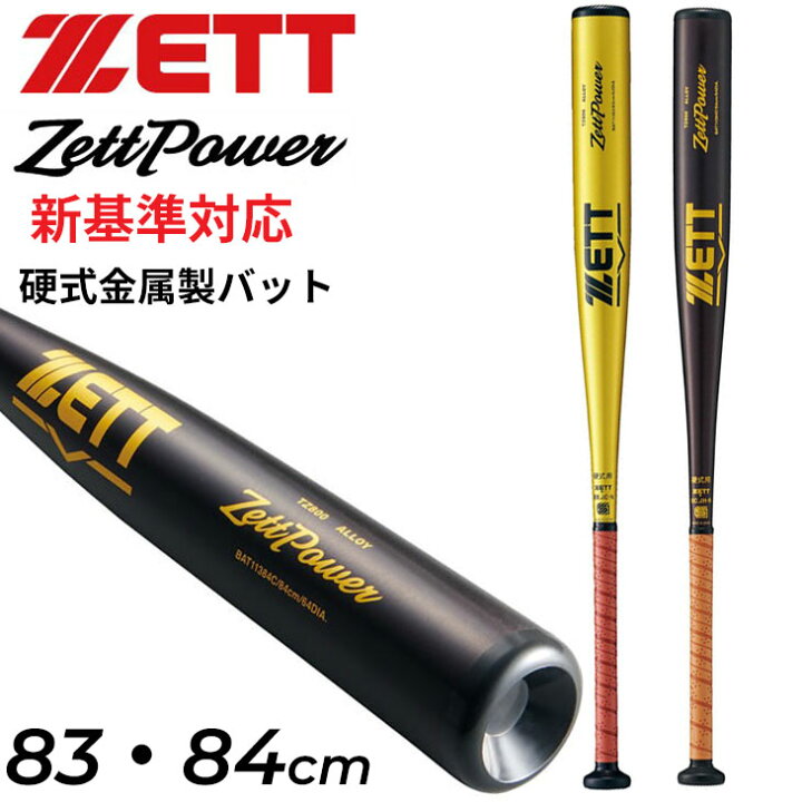 楽天市場】硬式金属製バット ゼットパワー BAT11383 BAT11384 イエロー 