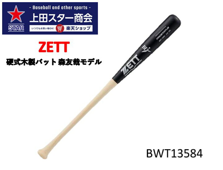 楽天市場】ZETT ゼット 硬式木製バット 森友哉モデル BWT13584 