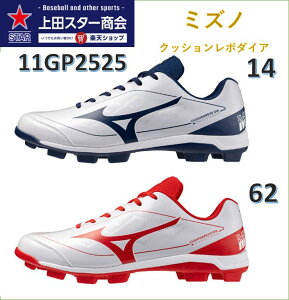 ミズノ MIZUNO ポイント式スパイク クッションレボダイア 11GP2525 ネイビー(14) レッド(62) ポイント 一般野球 軟式 ソフト 草野球 ワイド設計