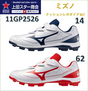 ミズノ MIZUNO ポイント式スパイク クッションレボダイア ベルトタイプ 11GP2526 ネイビー(14) レッド(62) ポイント 一般野球 軟式 ソフト 草野球 ワイド設計 ベルト式