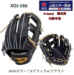 【期間限定!ポイント5倍 】D-Quest ディークエスト Xover クロスオーバー JTLeather 内野手用 XOJ-166 NEWカラー NブラックxCブラウン 右投げ 29cm 2025年モデル 一般硬式 高校硬式 中学硬式【送料無料】