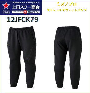 【25年AWモデル】ミズノ MIZUNO ミズノプロ ストレッチスウェットパンツ 12JFCK79 ブラック L O XO トレーニングウェア ウォーミングウェア 上下セット