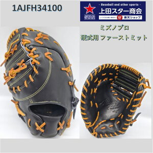 野球グローブ ミズノプロ ファーストミット 左投げ」の人気商品一覧 