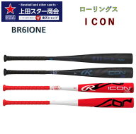 【26年SSモデル ポイント10倍】ローリングス 軟式複合バット ICOE BR6IONE 83cm 670g 84cm 680g レッドx…