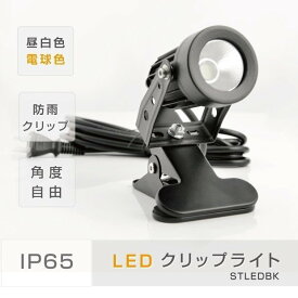 P5倍♪クリップライト LED スポットライト 防水 電球色 3000K 昼白色 6500k 作業ライト デスクライト 小型 電気スタンド 照明器具 インテリア キッチン照明 看板照明 コード3m 防水 看板用ライト ダウンライト スポット cpled5