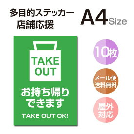 P5倍♪【メール便 多目的ステッカー 店舗応援 A4サイズ テイクアウト デリバリー 営業中 飲食店 カフェ レストラン 居酒屋 ファミレス 寿司屋 店舗支援 ソーシャルディスタンス 感染予防 TAKE OUT お持ち帰り 出前 stk-c056-10set