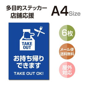 P5倍♪【メール便 多目的ステッカー 店舗応援 A4サイズ テイクアウト デリバリー 営業中 飲食店 カフェ レストラン 居酒屋 ファミレス 寿司屋 店舗支援 ソーシャルディスタンス 感染予防 TAKE OUT お持ち帰り 出前 stk-c058-6set