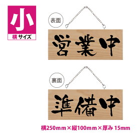 木製看板 W250mm×H100mm【営業中 定休日】両面サイン プレート チェーン付き 木製 軽量 インテリア オープン クローズ 開店 閉店 英語 板 カフェ BAR 両面 サイン 営業中 ハンドメイド インテリア 手作り雑貨 レストラン 店舗 gspl-ops-11a