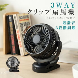 P5倍♪3WAY 充電式扇風機 クリップ 卓上扇風機 スタンド式 静音 風量3段階 ベビーカー 小型 クリップ 扇風機 卓上 サーキュレーター クリップファン USB充電式 コードレス モデルキッチン 低騒音 ミニファン 熱中症対策 xr-cf160