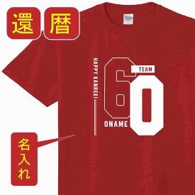 P5倍♪還暦 名入れ 祝い 父 母 女性 男性 tシャツ 還暦祝いのプレゼント かんれき 赤い グッズ 還暦祝 還暦Tシャツ　60歳のサプライズ！オリジナルtシャツ 60歳 還暦 祝い の プレゼント t085-kr105