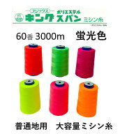 大容量 ミシン糸 フジックス キングスパン 60番 3000m 蛍光色 FUJIX ネオンカラー スパン スパン60 工業…