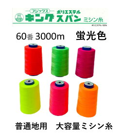 大容量 ミシン糸 フジックス キングスパン 60番 3000m 蛍光色 FUJIX ネオンカラー スパン スパン60 工業用 業務用 業務用大巻 ミシン ロック 糸 工業用ミシン糸 60 白 普通地用 60番 ミシン糸 60番手 ハンドメイド 手芸 手作り 手芸糸 裁縫 FC カラフル ステッチ 3000ヤード