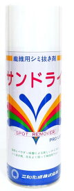 しみ抜き溶剤 サンドライ スプレー 三和化成　420ml シミ抜き しみ抜き 汚れ落とし パウダー　油汚れ 業務用 プロ用　油性 シミ取り シミ 粉 汚れ シミ スポット リムーバー サンドライISO iso ISO 環境