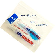 チャコ消し 三和化成 しみ抜きペン 14ml チャコ消しペン 消しペン チャコ消しマーカーペン しみ抜き 油性…
