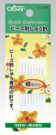 ビーズ刺しゅう針 細取合せ クロバー 57-228 刺繡針 ビーズ 細 セット 専用