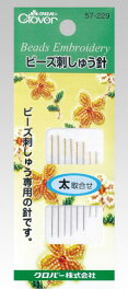 ビーズ刺しゅう針 太取合せ クロバー 57-229 刺繡針 ビーズ 太 セット 専用