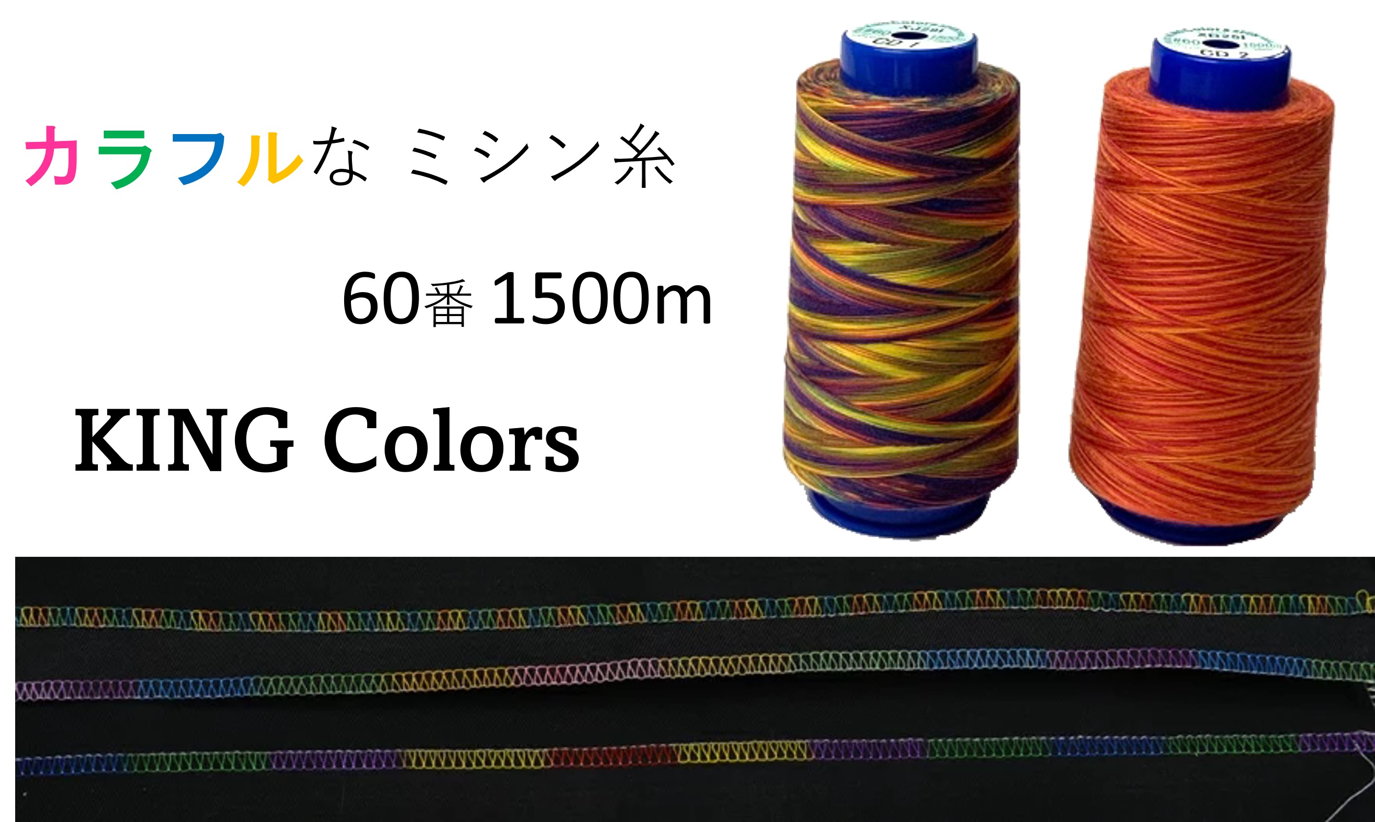 虹色のカラフルなスパンミシン糸 送料0円 1本で最大6色に変化します 色の変化の間隔が狭いタイプです 本縫いステッチ 飾りステッチ 飾りロック 刺繍などに幅広くお使いいただけます 虹色 大容量ミシン糸 カラーズスパン 60番 1500m ダンカラー レインボー カラフル 段染め グラデーション キングカラーズ 工業用 スパン 業務用 糸 ステッチ 60 刺繍糸 スパン60 入園 かわいい ミシン糸 手芸 ハンドメイド ロックミシン 子供 小物 普通地用 デポー 万能色 入学